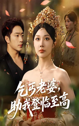 短剧《乞丐老婆，助我登临至高》（70集）完整版免费观看-推影坊