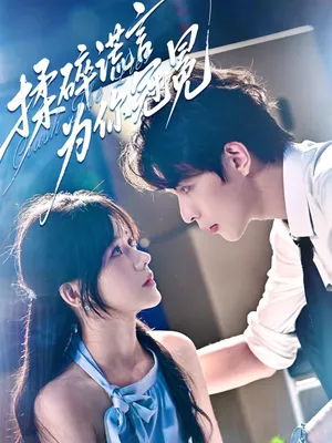 短剧《揉碎谎言为你冠冕》（63集）短剧免费观看 - 推影坊-推影坊