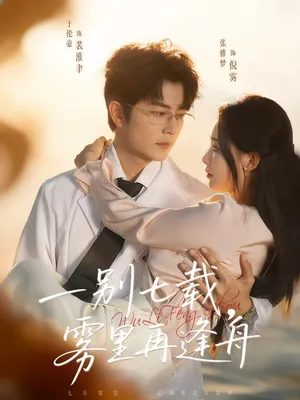 短剧《一别七载，雾里再逢舟》（92集）短剧版全集在线看-推影坊