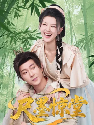 短剧《尺墨惊堂》（65集）短剧夸克在线看 - 推影坊-推影坊