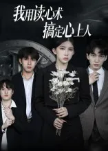 短剧《我用读心术搞定心上人》（34集）全集在线观看-推影坊