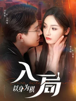 短剧《入局以身为棋》（60集）短剧免费资源-推影坊