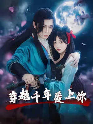 短剧《穿越千年爱上你》（49集）1-100集完整版-推影坊