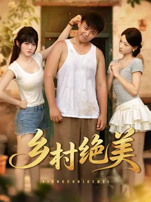 短剧《乡村绝美 》（80集）短剧在线观看 - 推影坊-推影坊