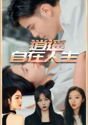 短剧《逍遥自在人生》（94集）全集免费播放-推影坊