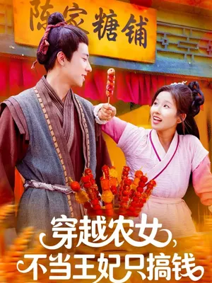 短剧《穿越农女不当王妃只搞钱》(109集)短剧免费资源