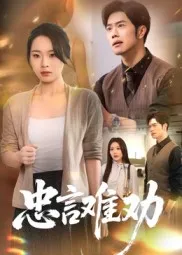 短剧《忠言难劝》（41集）夸克网盘下载-推影坊