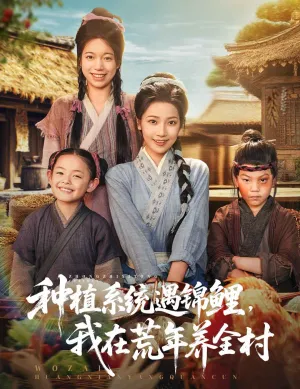 短剧《种植系统遇锦鲤我在荒年养全村》（61集）短剧2025-推影坊