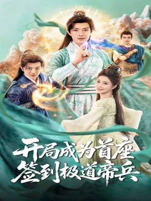 短剧《开局成为首座，签到极道帝兵》（81集）无删减在线观看-推影坊