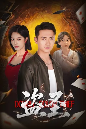 短剧《盗圣》（63集）在线观看 - 推影坊-推影坊