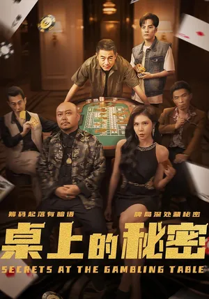 短剧《桌上的秘密》（106集）短剧免费资源-推影坊