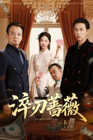 短剧《淬刃蔷薇》（66集）短剧在线观看 - 推影坊-推影坊