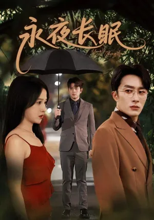 短剧《永夜长眠》（70集）免费看短剧-推影坊