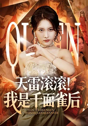 短剧《天雷滚滚我是千面雀后》（95集）免费看短剧-推影坊