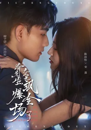 短剧《乔先生，夫人她飒爆全场了》（90集）免费观看完整版-推影坊