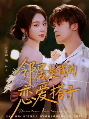 短剧《邻居是我的恋爱搭子》（80集）短剧2025-推影坊