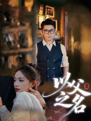 短剧《以父之名》（30集）全集在线播放-推影坊