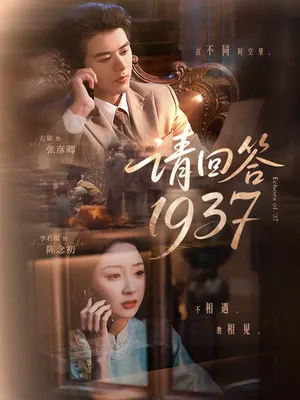 短剧《请回答1937》（60集）短剧全集免费收看 - 推影坊-推影坊