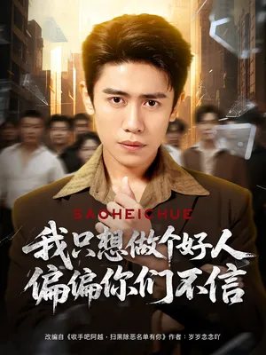 短剧《我只想做个好人偏偏你们不信》（81集）全集在线播放-推影坊