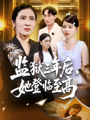 短剧《监狱三年后，她登临至高》（58集）夸克网盘下载 - 推影坊-推影坊