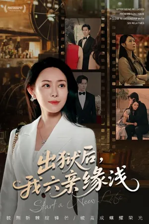 短剧《出狱后我六亲缘浅》（60集）免费观看-推影坊