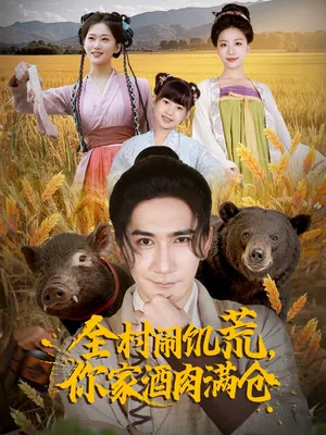 短剧《全村闹饥荒，你家酒肉满仓》（65集）网剧无删减 - 推影坊-推影坊