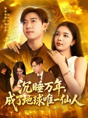 短剧《沉睡万年，成了地球唯一仙人》（91集）全集免费看-推影坊