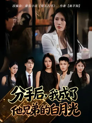 短剧《分手后，我成了他兄弟的白月光》（80集）完整版免费观看-推影坊