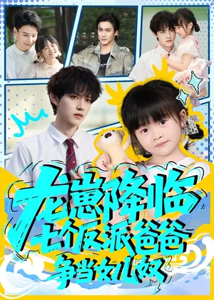 短剧《龙崽降临七个反派爸爸争当女儿奴》（59集）免费观看完整版-推影坊