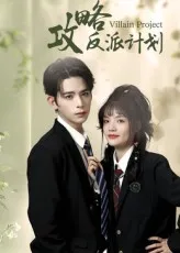 短剧《攻略反派计划》（11集）短剧免费观看-推影坊