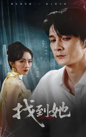 短剧《找到她》（39集）短剧免费资源 - 推影坊-推影坊