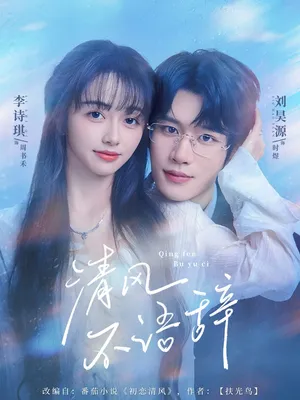 短剧《清风不语辞》（74集）全集在线观看 - 推影坊-推影坊