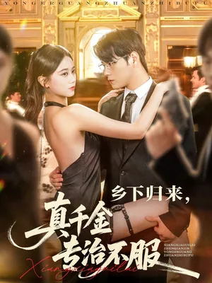 短剧《乡下归来真千金专治不服》（80集）免费看短剧-推影坊