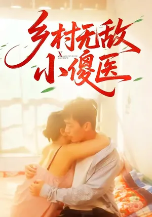 短剧《乡村无敌小傻医》（66集）全集免费播放-推影坊
