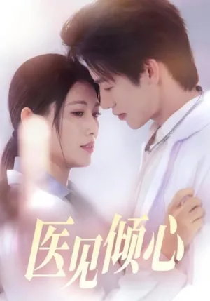 短剧《医见倾心》（60集）短视频在线看-推影坊