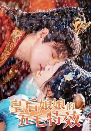 短剧《皇后娘娘的五毛特效》（51集）免费观看全集 - 推影坊-推影坊