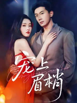 短剧《宠上眉梢》（51集）全集免费看 - 推影坊-推影坊