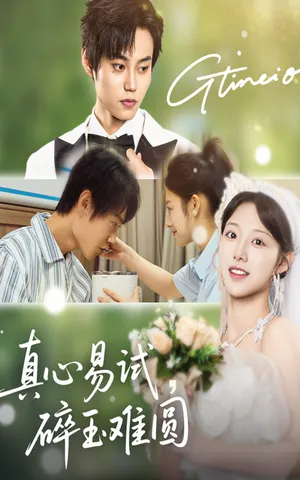 短剧《真心易试碎玉难圆》（51集）免费观看全集-推影坊