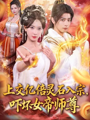 短剧《上交亿倍灵石入宗，吓坏女帝师尊》（75集）全集在线播放-推影坊