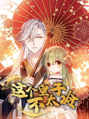 短剧《这个皇子不太冷》（52集）夸克网盘下载-推影坊