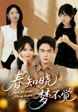 短剧《春知晓梦不觉》（70集）免费观看 - 推影坊-推影坊