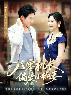 短剧《八零机长偏爱小椒妻》（89集）短剧在线观看免费完整版-推影坊