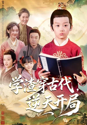 短剧《学渣穿古代，逆天开局》（67集）全集在线播放-推影坊