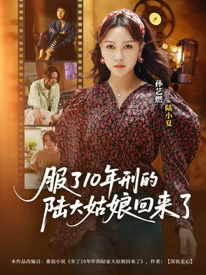 短剧《服了10年刑的陆大姑娘回来了》（77集）短视频在线看 - 推影坊-推影坊