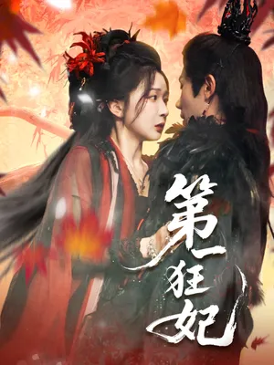 短剧《第一狂妃》（70集）免费观看完整版-推影坊