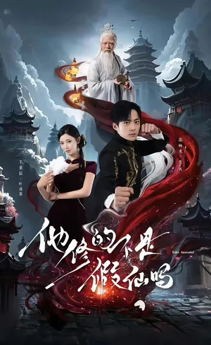 短剧《他修的不是假仙吗》（60集）短剧全集夸克下载 - 推影坊-推影坊