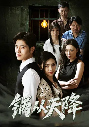 短剧《锅从天降》（65集）完整版免费观看-推影坊