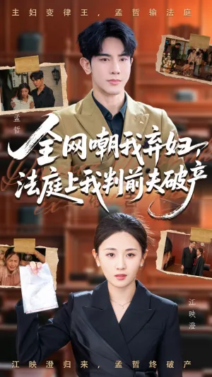 短剧《全网嘲我弃妇法庭上我判前夫破产》（54集）1-100集短剧大全-推影坊