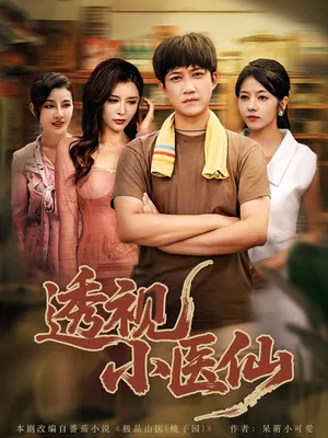 短剧《透视小医仙》（81集）短剧免费资源 - 推影坊-推影坊