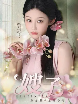 短剧《嫂子》（38集）无删减完整版短剧-推影坊